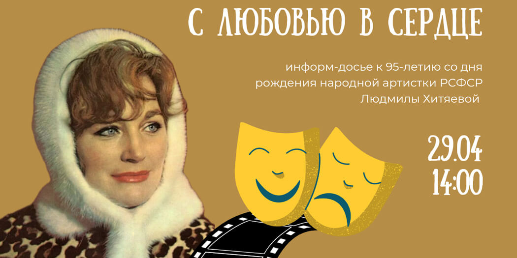 С любовью в сердце