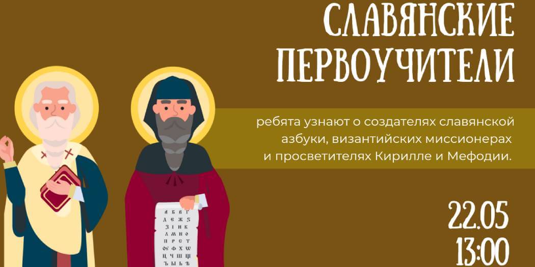 Славянские первоучители