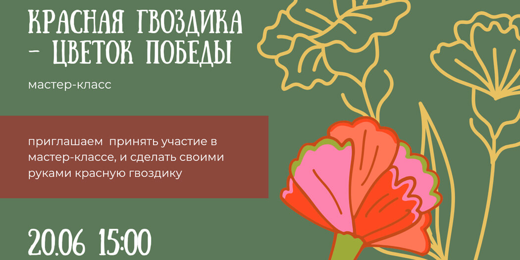 Красная гвоздика – цветок Победы