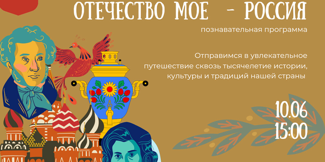 Отечество мое - Россия