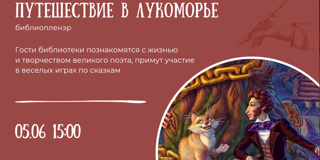 Путешествие в Лукоморье