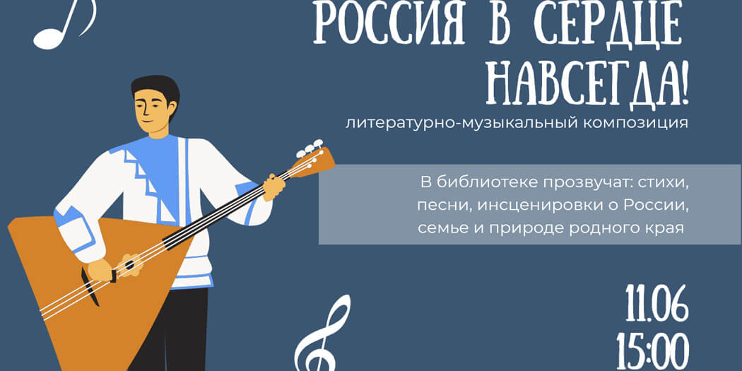 Россия в сердце навсегда!