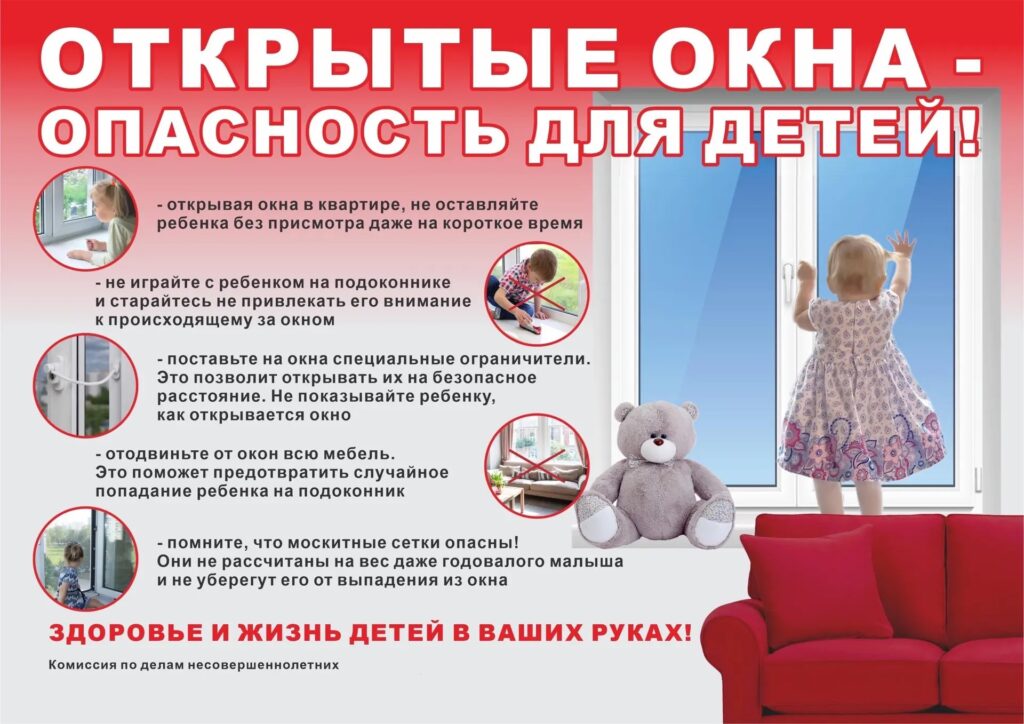 Правила безопасного нахождения детей в помещении с окнами