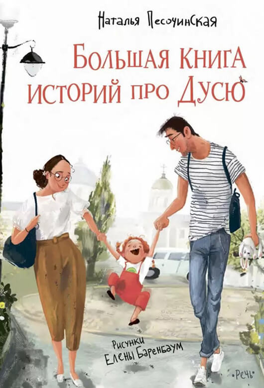 Большая книга историй про Дусю