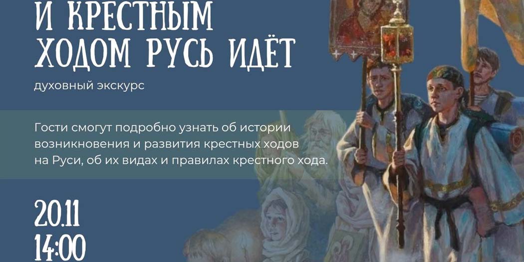 И крестным ходом Русь идёт