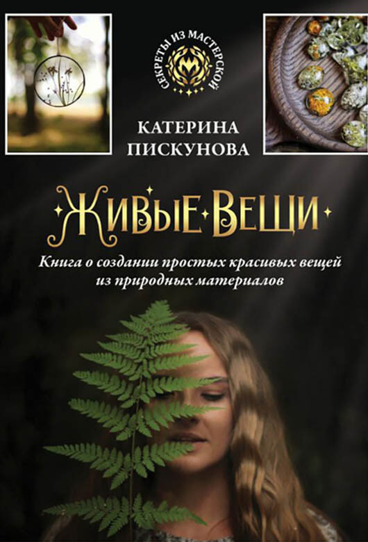 Живые вещи. Книга о создании простых красивых вещей из природных материалов