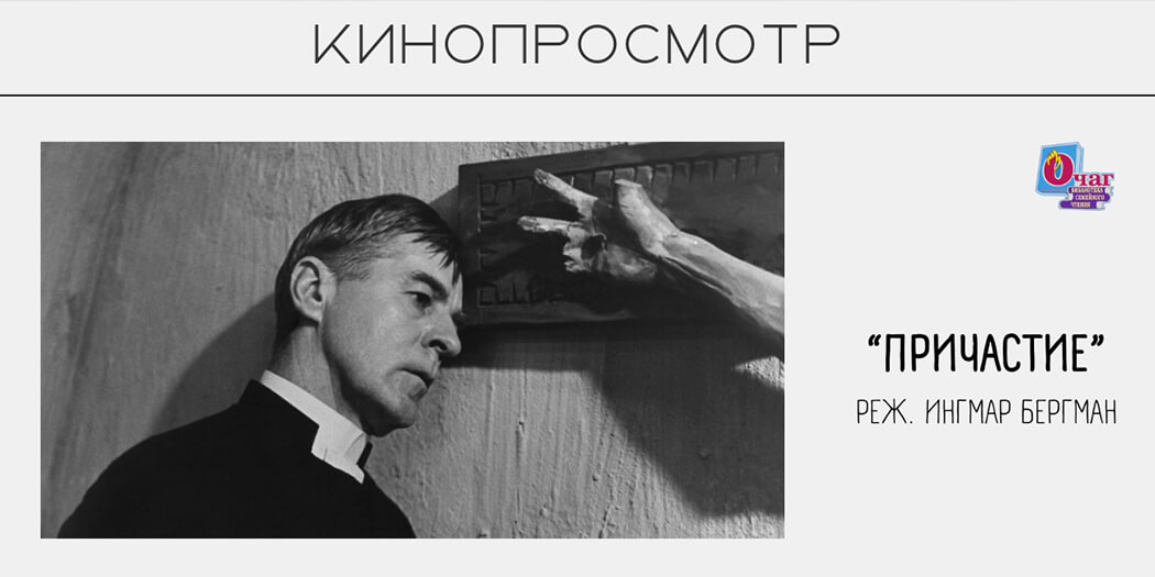 Кинопросмотр: «Причастие» И. Бергман