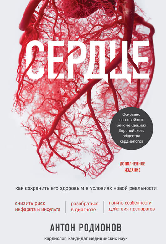 Сердце. Как сохранить его здоровым в условиях новой реальности