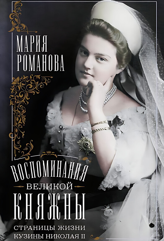 Мария РОМАНОВА «Воспоминания великой княжны. Страницы жизни кузины Николая II. 1890–1918»