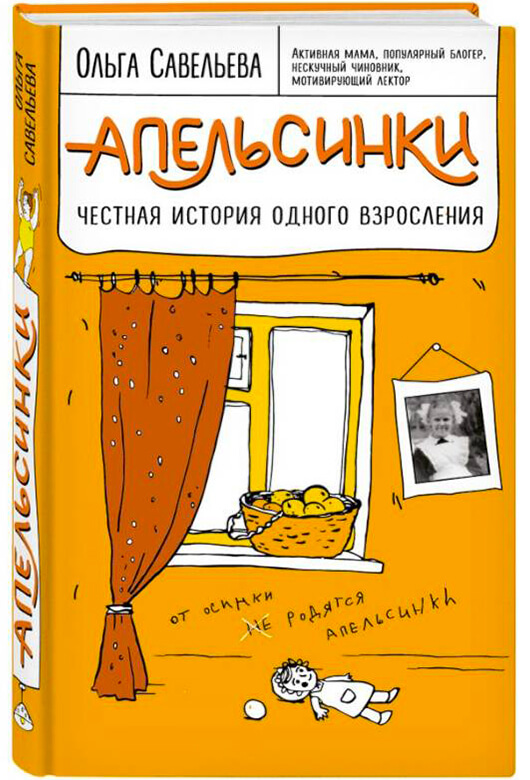 Апельсинки. Честная история одного взросления
