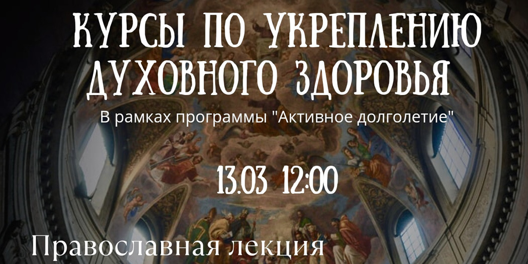Курсы по укреплению духовного здоровья