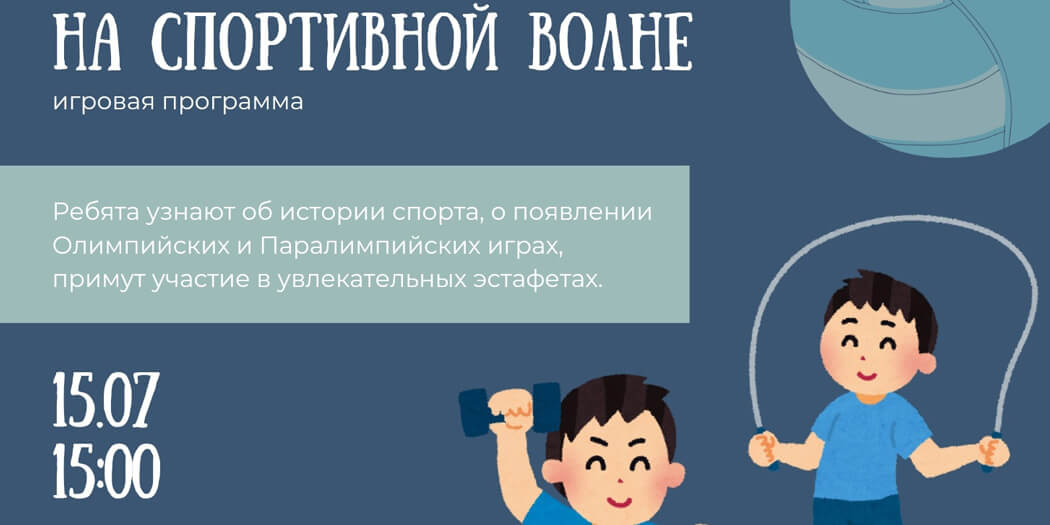 На спортивной волне