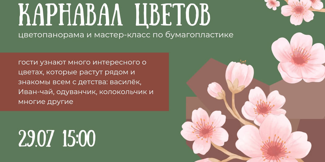 Карнавал цветов