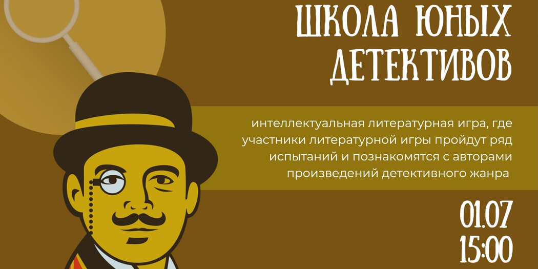 Школа юных детективов
