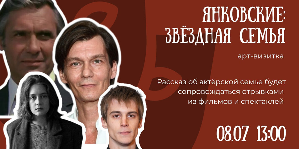 Янковские: звёздная семья