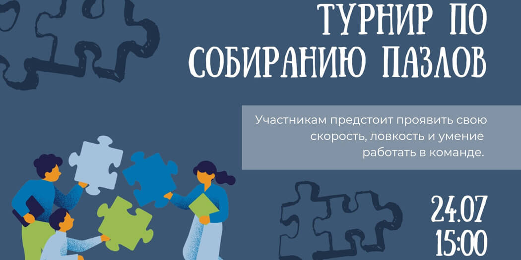 Турнир по собиранию пазлов