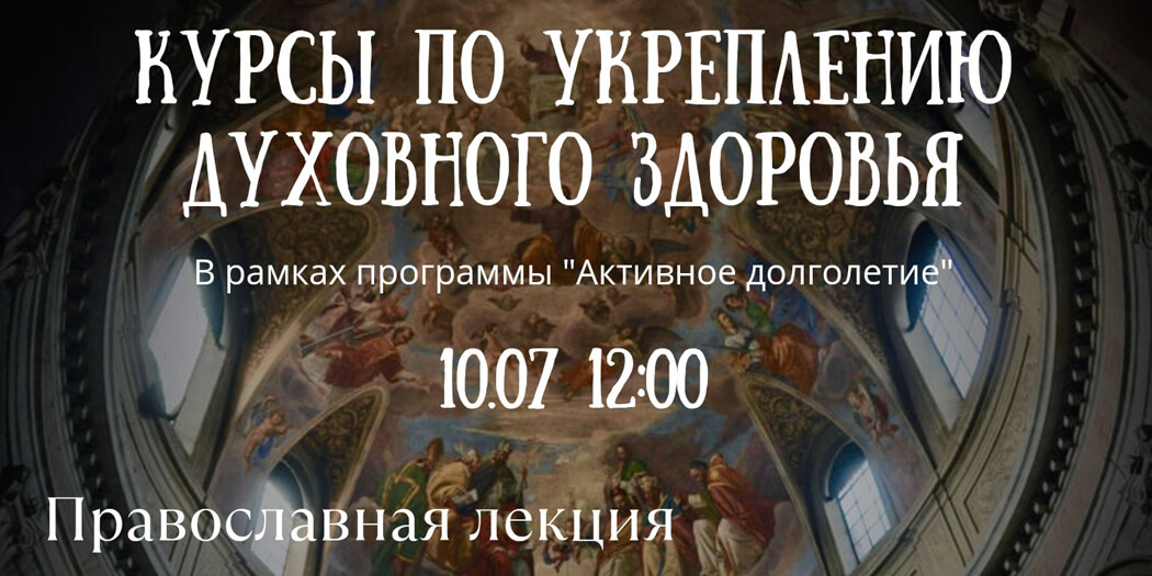 Курсы по укреплению духовного здоровья