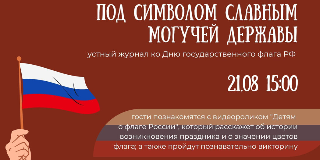 Под символом славным могучей державы!