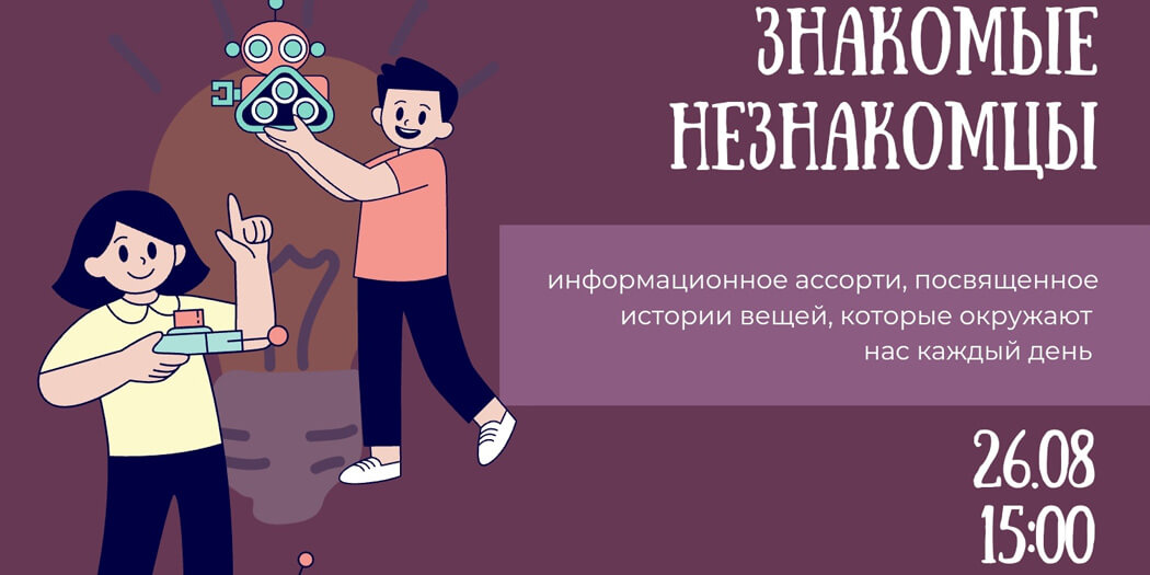 Знакомые незнакомцы
