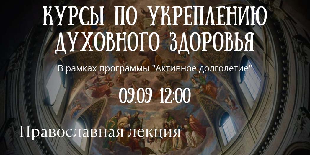 Курсы по укреплению духовного здоровья