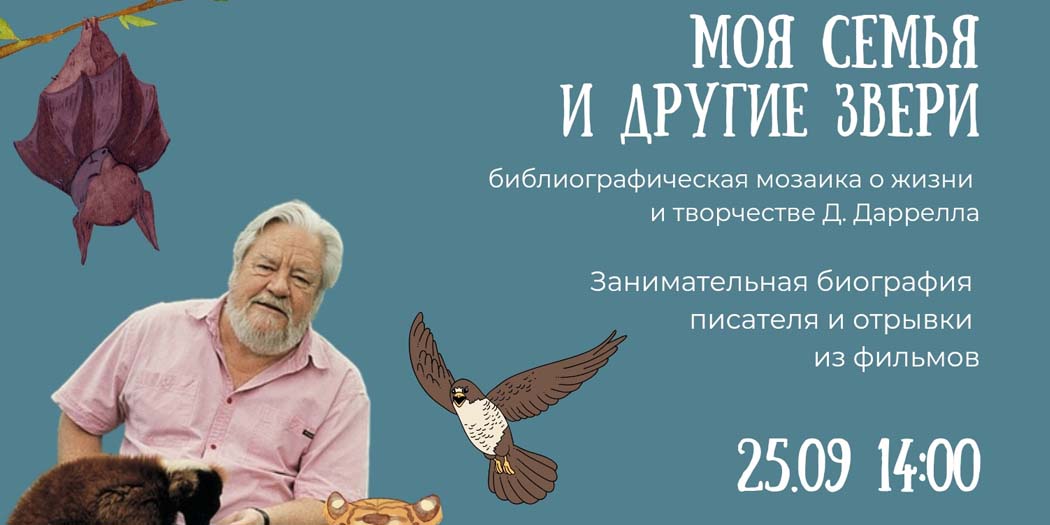 Моя семья и другие звери