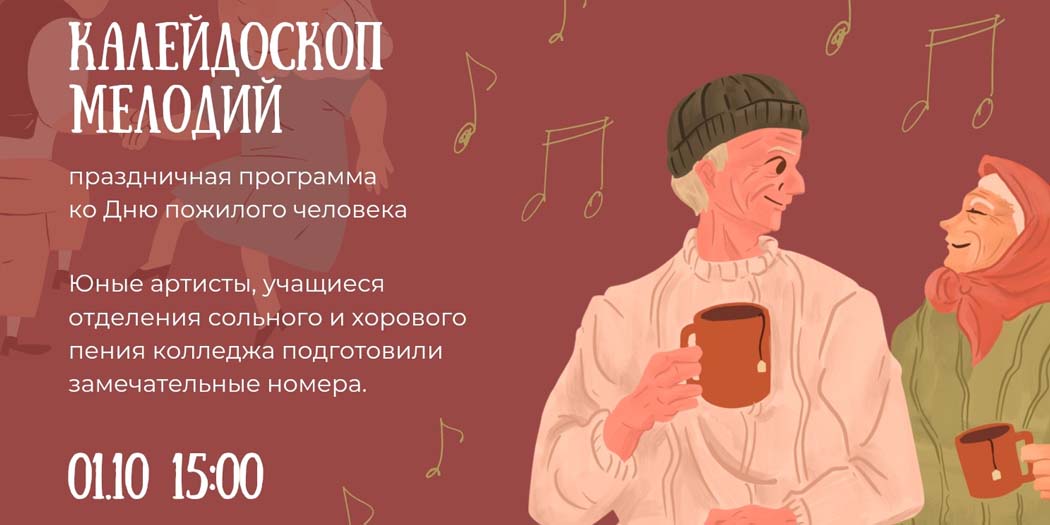 Калейдоскоп мелодий