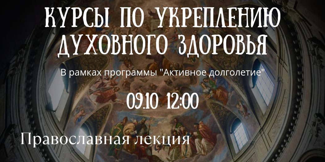 Курсы по укреплению духовного здоровья