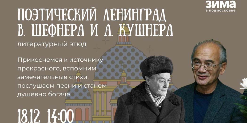 Поэтический Ленинград Вадима Шефнера и Александра Кушнира