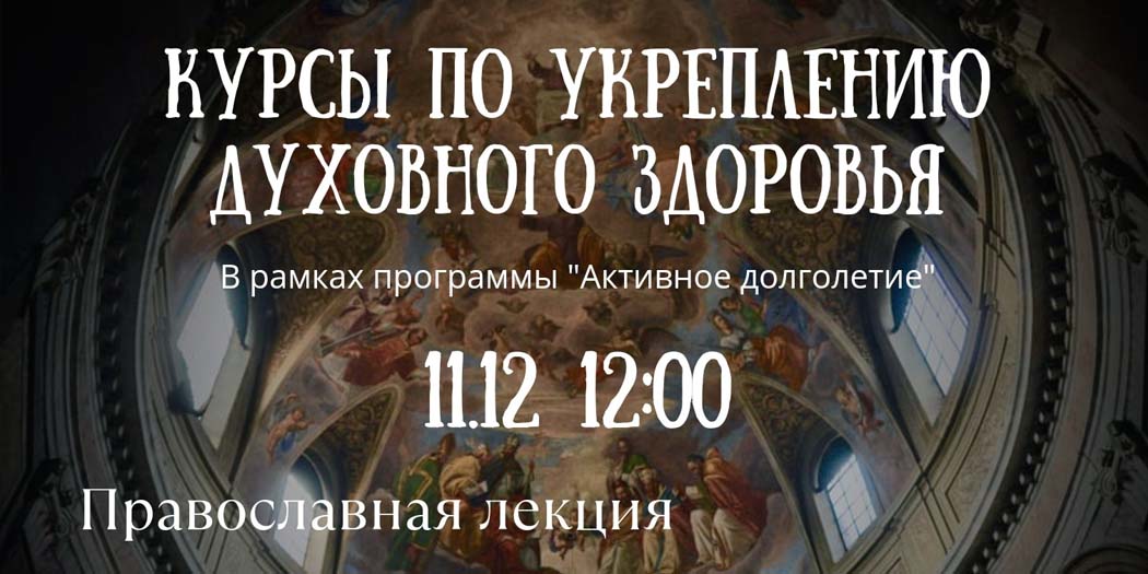 Курсы по укреплению духовного здоровья