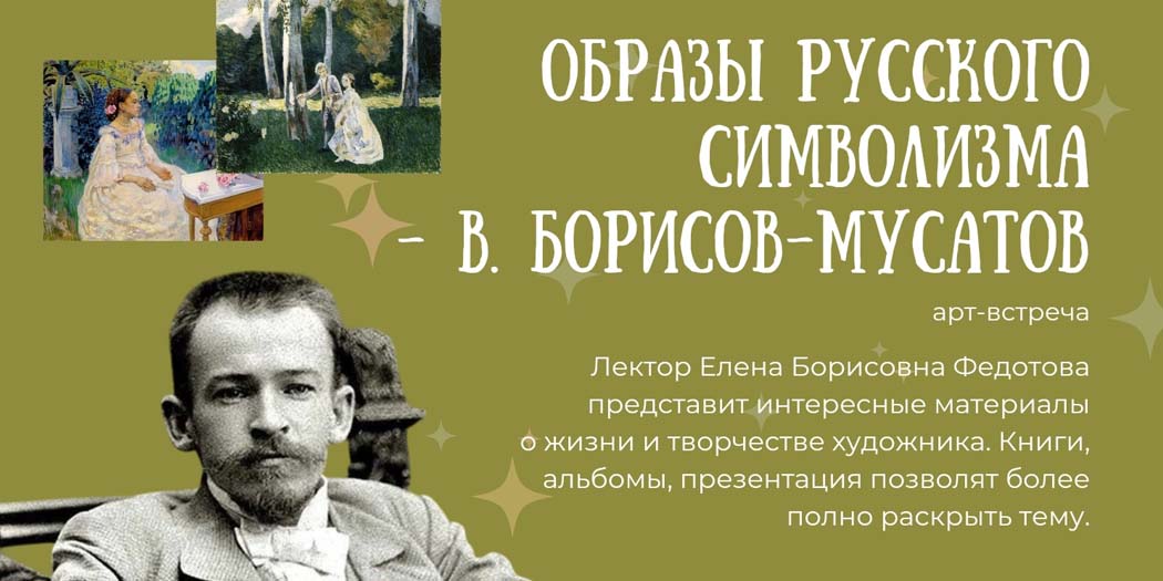 Образы русского символизма: В. Борисов - Мусатов