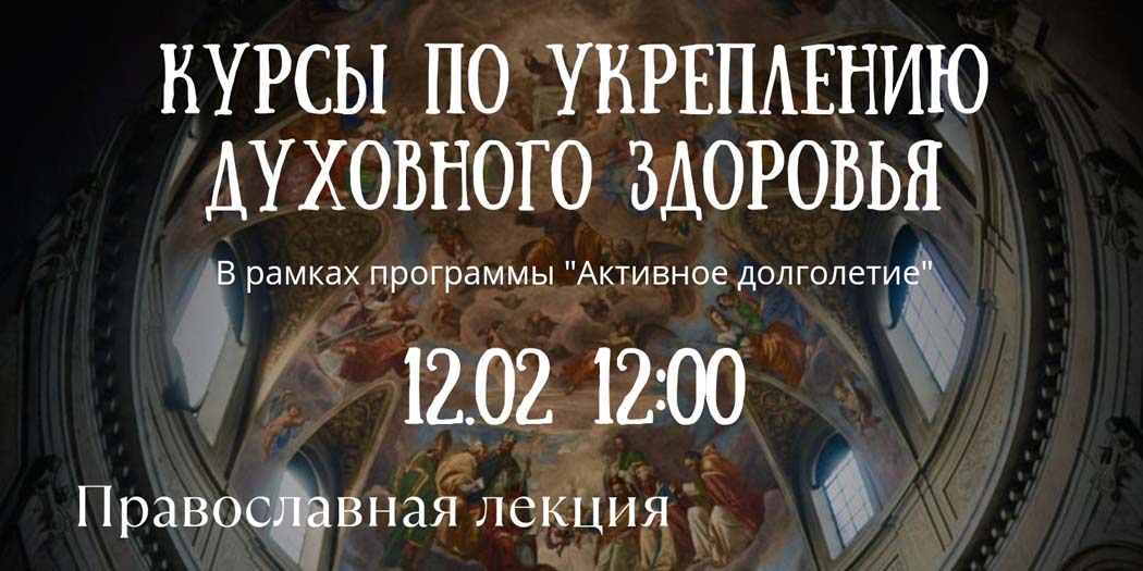 Курсы по укреплению духовного здоровья