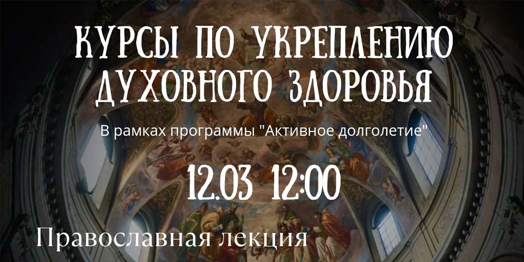 Курсы по укреплению духовного здоровья