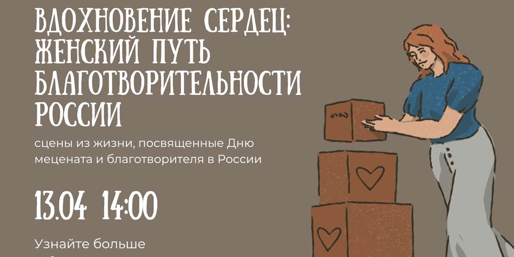 Вдохновение сердец: женский путь благотворительности России