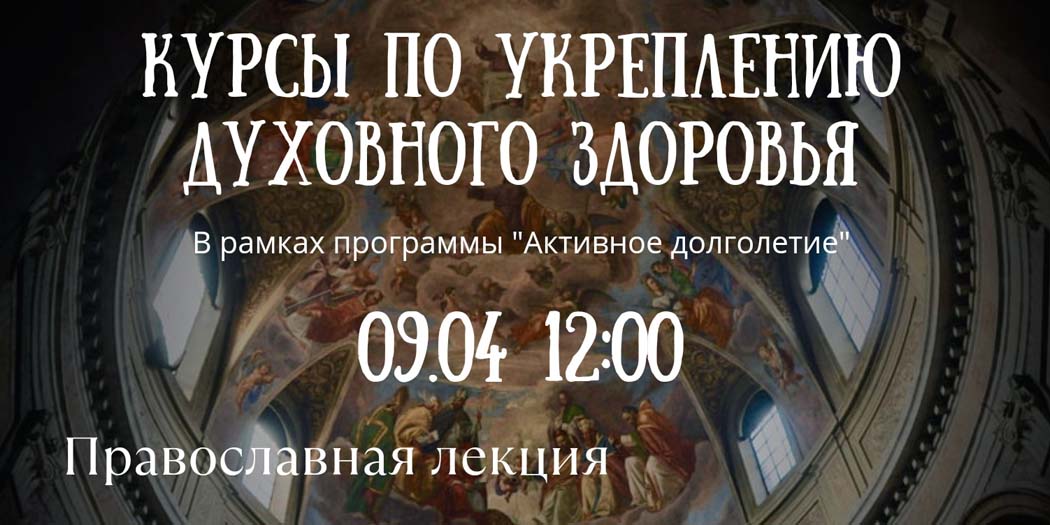 Курсы по укреплению духовного здоровья