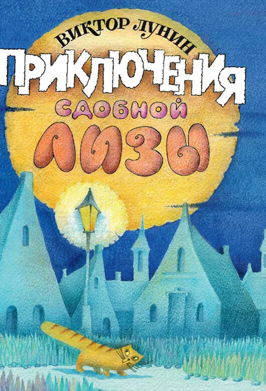 Приключения сдобной Лизы