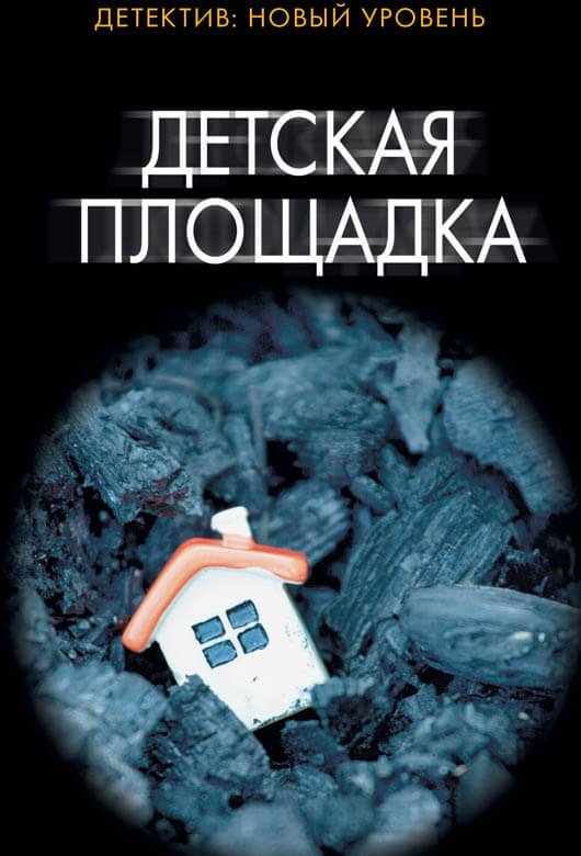 Детская площадка
