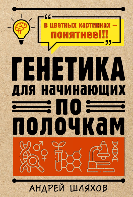 Генетика для начинающих