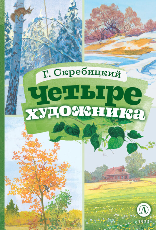 Четыре художника