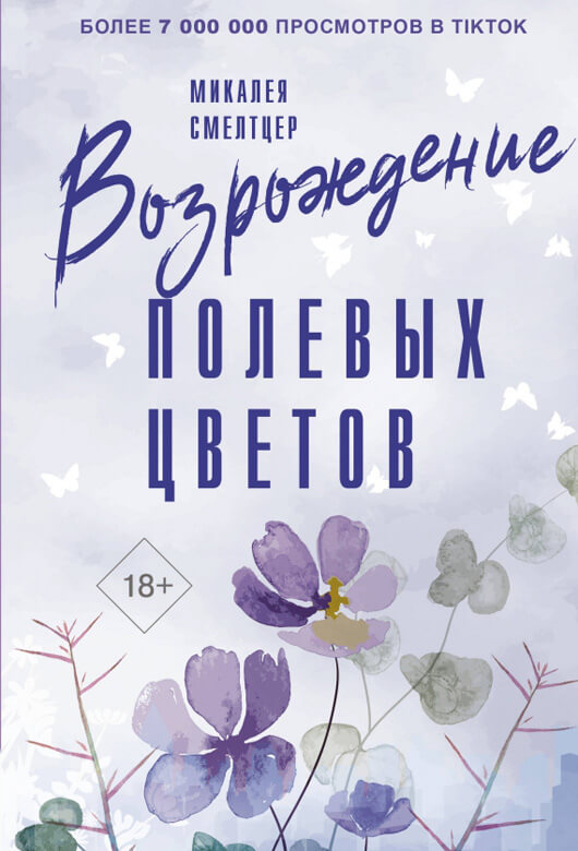 Возрождение полевых цветов