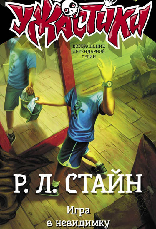 Роберт СТАЙН «Игра в невидимку»