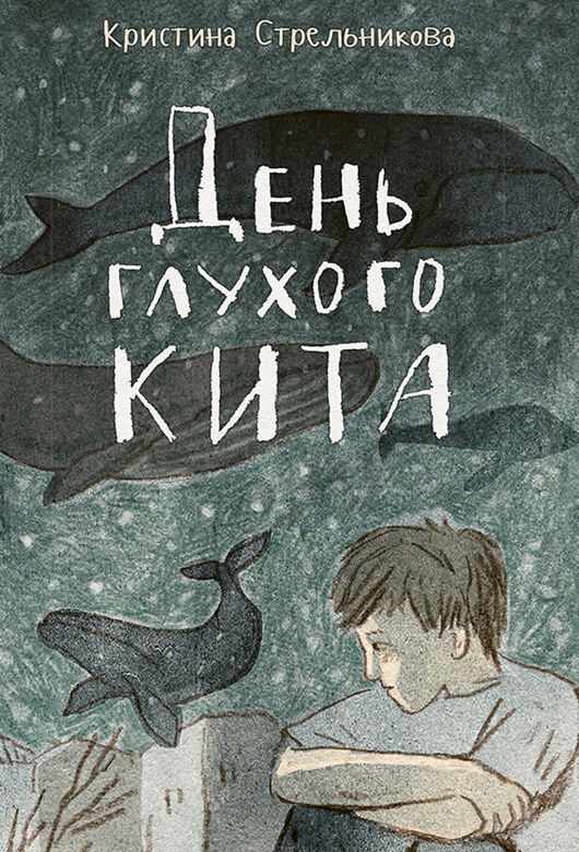 День глухого кита
