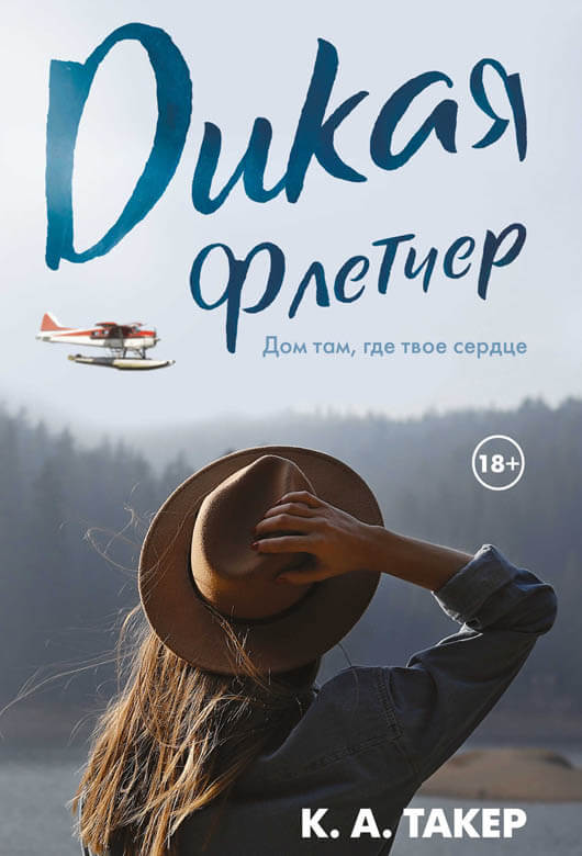 Дикая Флетчер