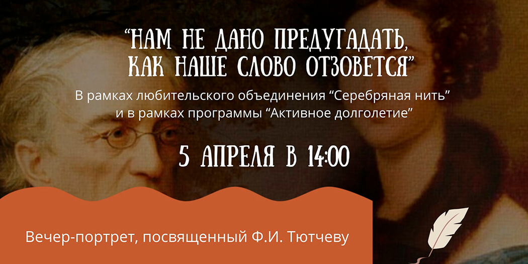 Вечер-портрет, посвященный Ф.И. Тютчеву