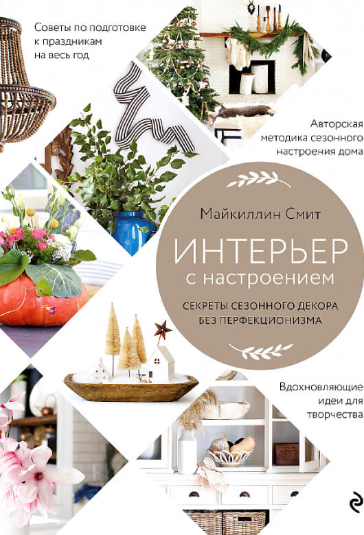 Майкиллин СМИТ «Интерьер с настроением. Секреты сезонного декора без перфекционизма»