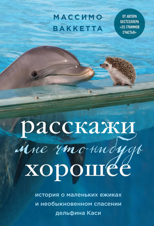 Массимо ВАККЕТТА «Расскажи мне что-нибудь хорошее. История о маленьких ёжиках и необыкновенном спасении дельфина Каси»
