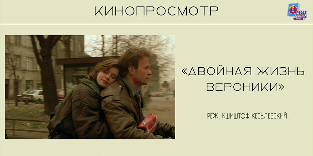 Кинопросмотр: «Двойной жизни Вероники»