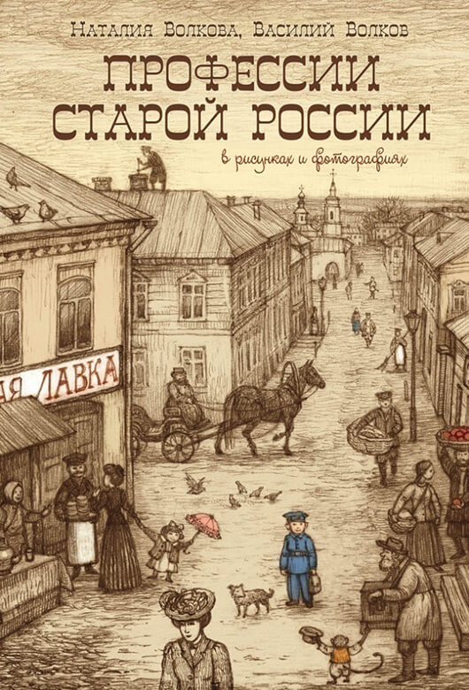 Профессии старой России в рисунках и фотографиях