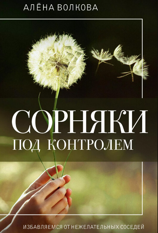 Алёна ВОЛКОВА «Сорняки под контролем. Избавляемся от нежелательных соседей»