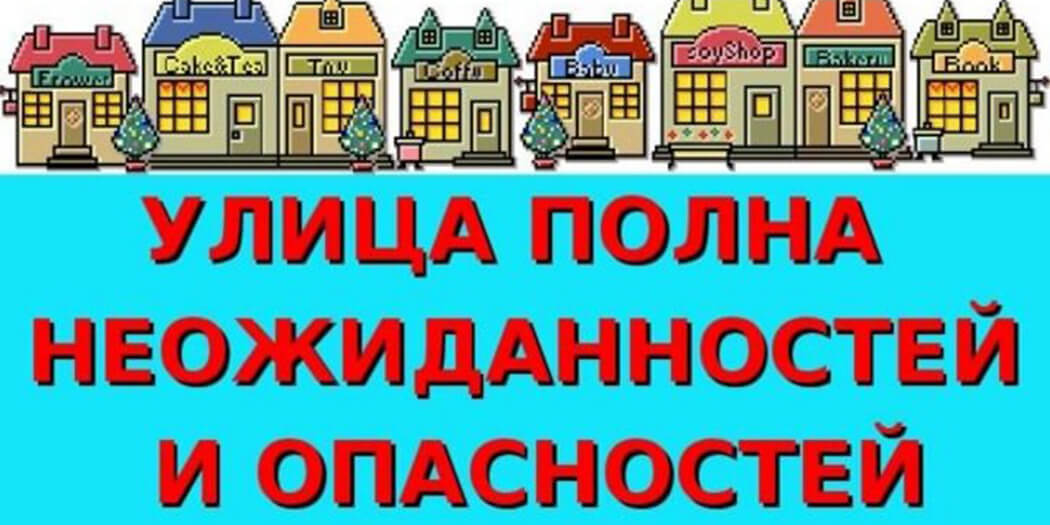 Улица полна неожиданностей