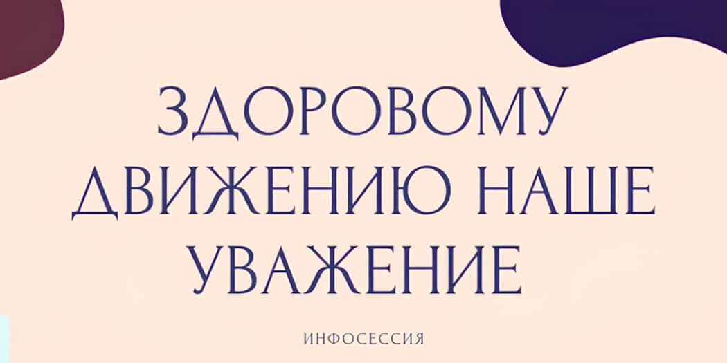 Здоровому движению наше уважение